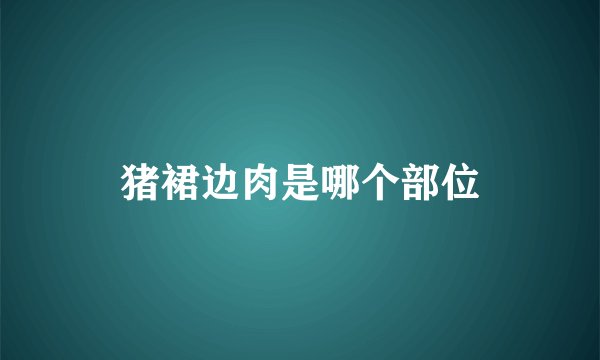 猪裙边肉是哪个部位