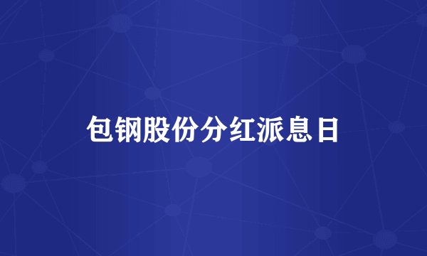 包钢股份分红派息日