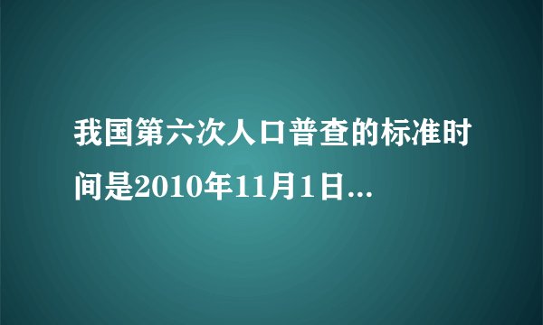 我国第六次人口普查的标准时间是2010年11月1日零点。则下列应计算在人口总数内的有（　　）。