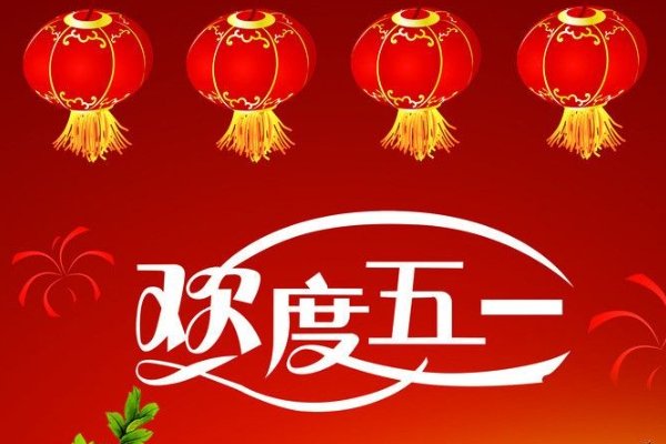 五一放一天不调休 能接受吗?