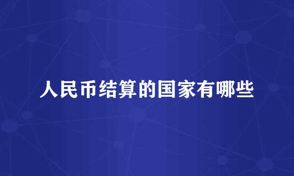 人民币结算的国家有哪些