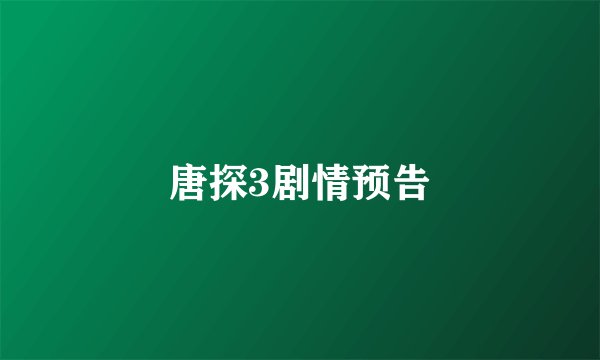 唐探3剧情预告