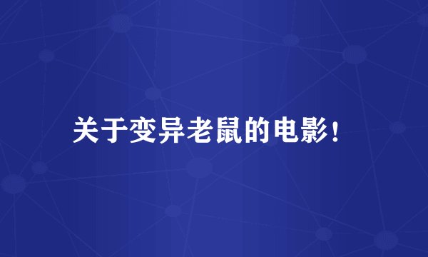 关于变异老鼠的电影！