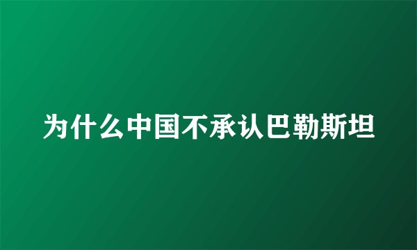 为什么中国不承认巴勒斯坦