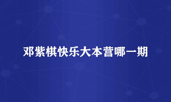 邓紫棋快乐大本营哪一期