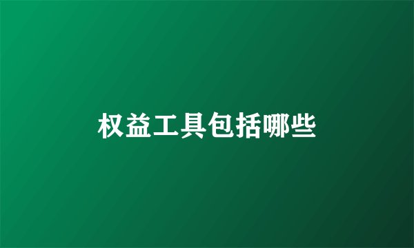 权益工具包括哪些