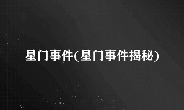 星门事件(星门事件揭秘)