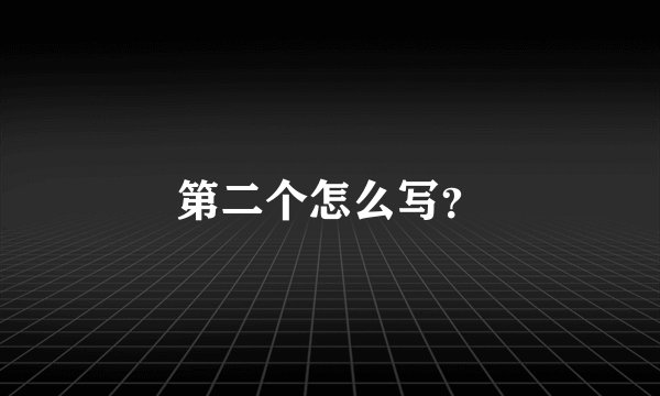 第二个怎么写？