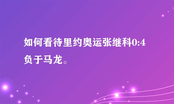 如何看待里约奥运张继科0:4负于马龙。