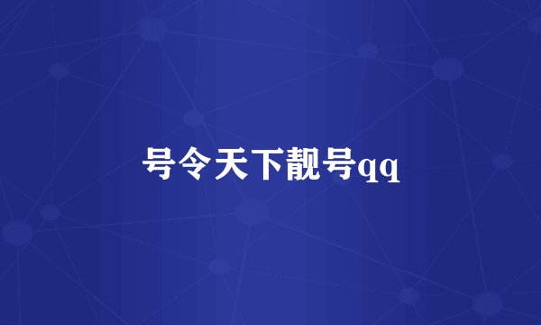 号令天下靓号qq