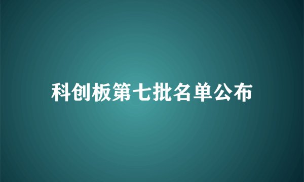 科创板第七批名单公布