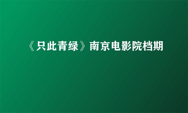 《只此青绿》南京电影院档期