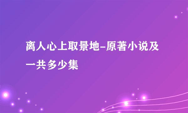 离人心上取景地-原著小说及一共多少集