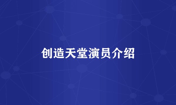 创造天堂演员介绍