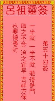 吕祖灵签 第54签：古人刘备借荆州