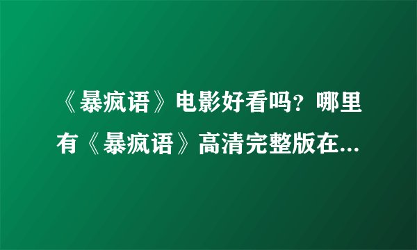 《暴疯语》电影好看吗？哪里有《暴疯语》高清完整版在线下载观看？