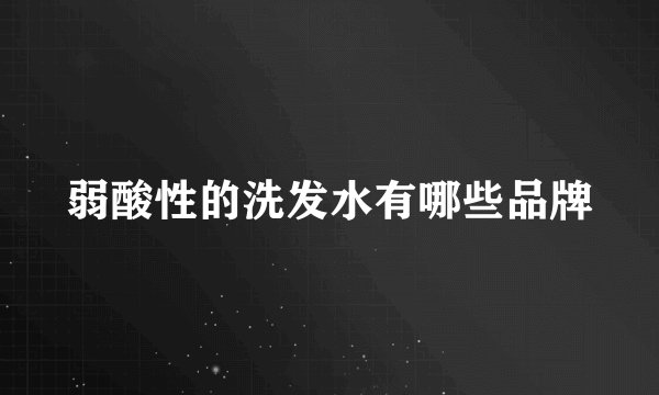 弱酸性的洗发水有哪些品牌