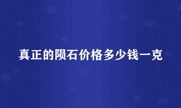 真正的陨石价格多少钱一克