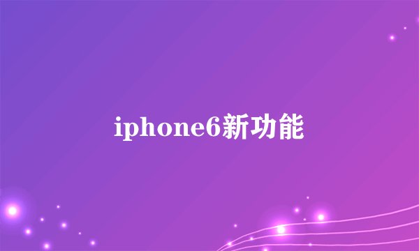 iphone6新功能