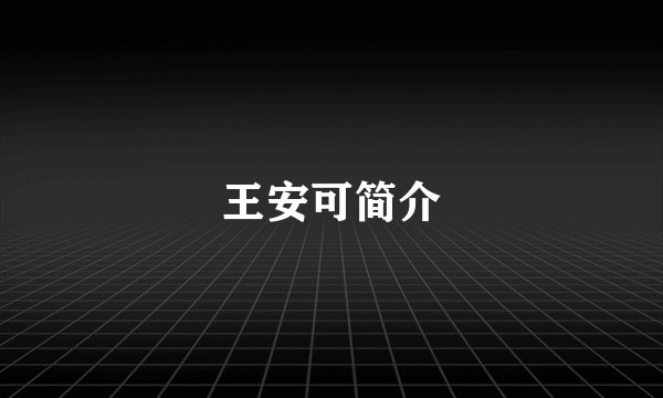 王安可简介