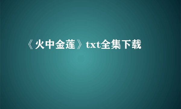 《火中金莲》txt全集下载