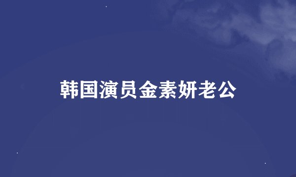 韩国演员金素妍老公
