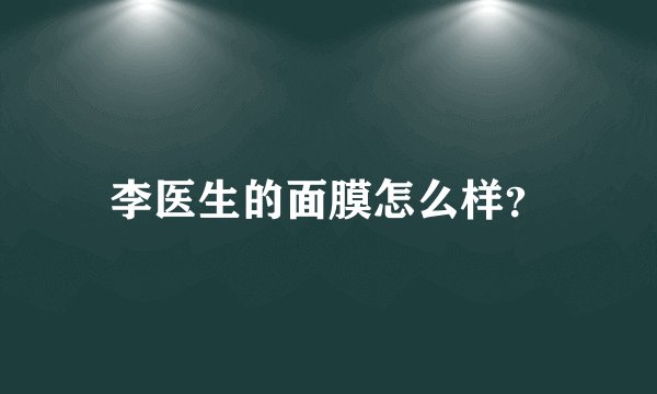李医生的面膜怎么样？