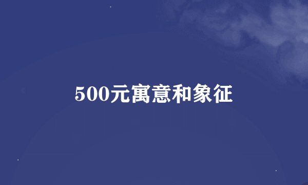 500元寓意和象征