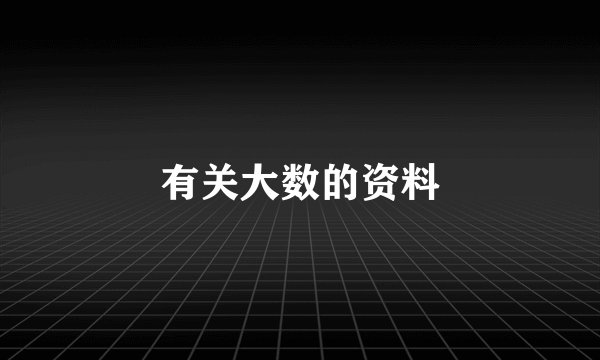 有关大数的资料
