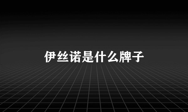 伊丝诺是什么牌子