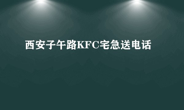 西安子午路KFC宅急送电话