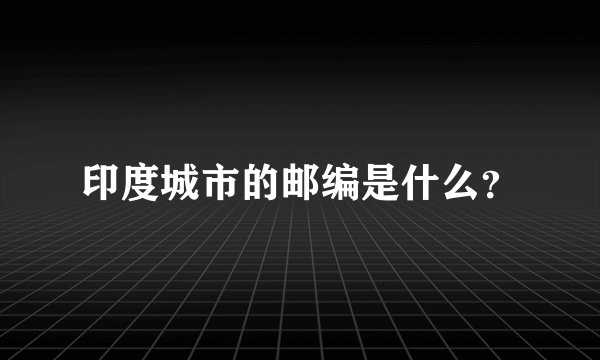 印度城市的邮编是什么？