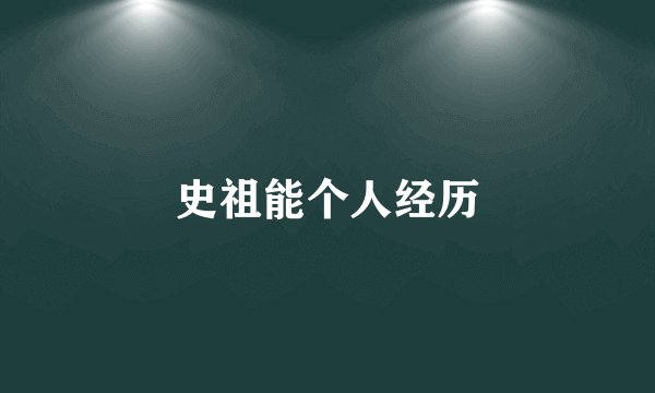 史祖能个人经历
