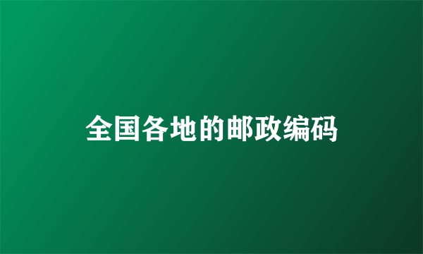 全国各地的邮政编码