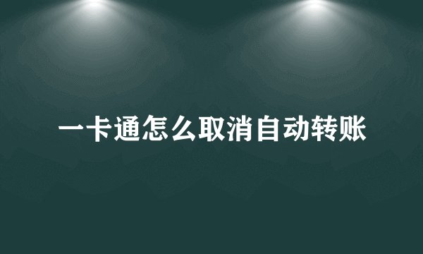 一卡通怎么取消自动转账