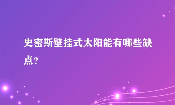 史密斯壁挂式太阳能有哪些缺点？