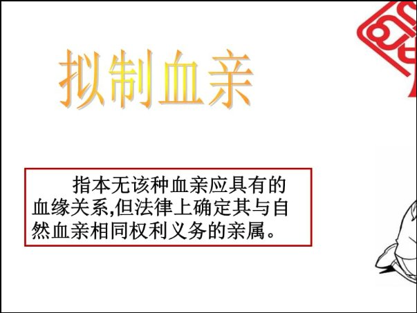 什么是拟制血亲
