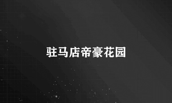 驻马店帝豪花园