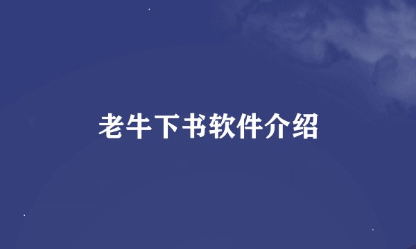 老牛下书软件介绍