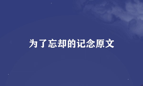 为了忘却的记念原文