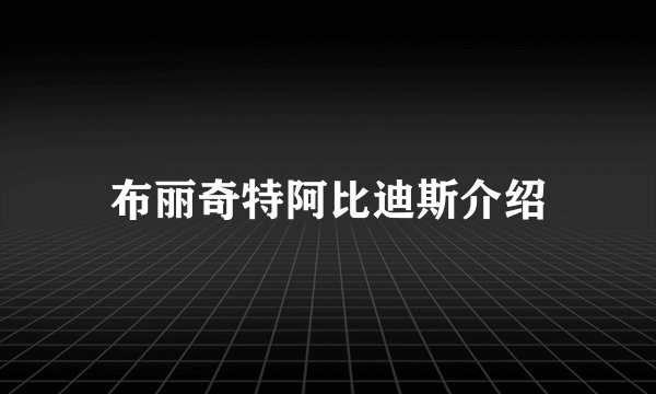 布丽奇特阿比迪斯介绍