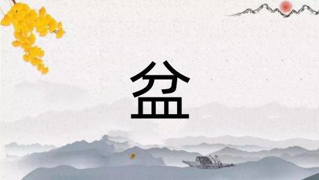 皿字底的字怎么读