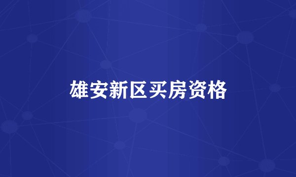 雄安新区买房资格