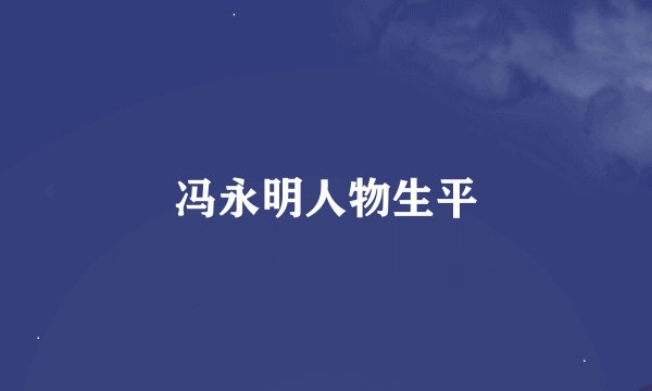 冯永明人物生平