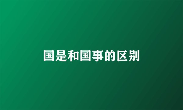 国是和国事的区别
