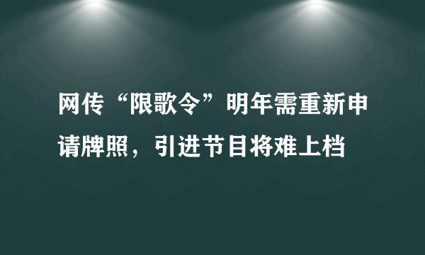 网传“限歌令”明年需重新申请牌照,引进节目将难上档