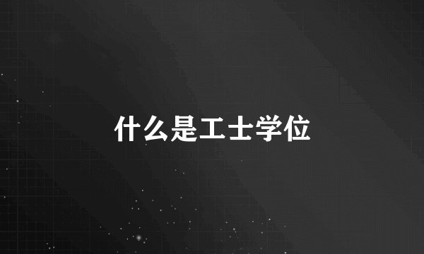 什么是工士学位