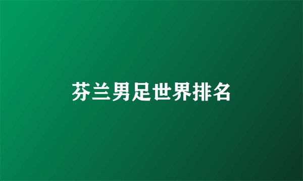 芬兰男足世界排名