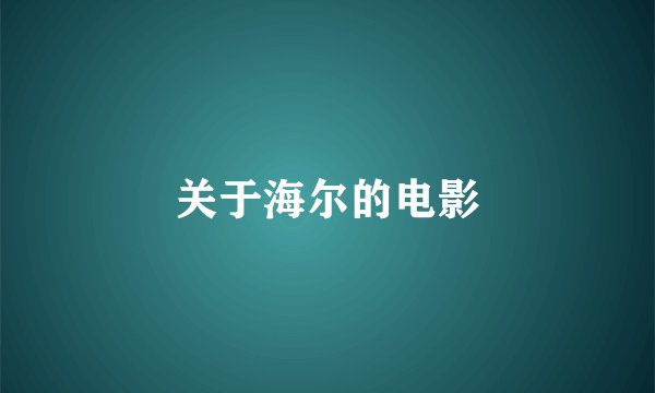 关于海尔的电影