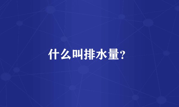 什么叫排水量？